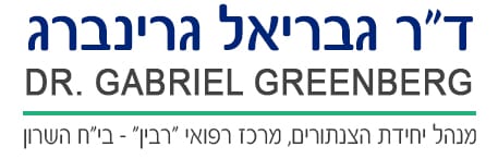 ד"ר גבריאל גרינברג קרדיולוג מומחה | קרדיולוגיה | צנתורי לב | רפואה פנימית | מומחה בקרדיולוגיה | מומחה צנתורי לב | מומחים לצנתורי לב | מנהל יחידת הצנתורים | טיפול פולשני ביתר לחץ דם עמיד | מחלות לב מבניות | טיפול במחלות לב מבניות | פיענוח של מיפויי לב | CT של עורקי הלב (צינתור וירטואלי) | אקו לב | טיפול בבעיות לב | בעיות לב | קרדיולוג מומלץ | קרדיולוגים מומלצים | קרדיולוגים | קרדיולוג | קרדיולוג מומחה בהוד השרון | קרדיולוגיה בהוד השרון | צנתורי לב בהוד השרון | רפואה פנימית בהוד השרון | מומחה בקרדיולוגיה בהוד השרון | מומחה צנתורי לב בהוד השרון | מומחים לצנתורי לב בהוד השרון | מנהל יחידת הצנתורים בהוד השרון | טיפול פולשני ביתר לחץ דם עמיד בהוד השרון | מחלות לב מבניות בהוד השרון | טיפול במחלות לב מבניות בהוד השרון | פיענוח של מיפויי לב בהוד השרון | CT של עורקי הלב (צינתור וירטואלי) בהוד השרון | אקו לב בהוד השרון | טיפול בבעיות לב בהוד השרון | בעיות לב בהוד השרון | קרדיולוג מומלץ בהוד השרון | קרדיולוגים מומלצים בהוד השרון | קרדיולוגים בהוד השרון | קרדיולוג בהוד השרון | קרדיולוג מומחה ברעננה |קרדיולוגיה ברעננה | צנתורי לב ברעננה | רפואה פנימית ברעננה | מומחה בקרדיולוגיה ברעננה | מומחה צנתורי לב ברעננה | מומחים לצנתורי לב ברעננה | מנהל יחידת הצנתורים ברעננה | טיפול פולשני ביתר לחץ דם עמיד ברעננה | מחלות לב מבניות ברעננה | טיפול במחלות לב מבניות ברעננה | פיענוח של מיפויי לב ברעננה | CT של עורקי הלב (צינתור וירטואלי) ברעננה| אקו לב ברעננה | טיפול בבעיות לב ברעננה| בעיות לב ברעננה | קרדיולוג מומלץ ברעננה| קרדיולוגים מומלצים ברעננה | קרדיולוגים ברעננה | קרדיולוג ברעננה  קרדיולוג מומחה במחוז המרכז |  רפואה פנימית במרכז| מומחה בקרדיולוגיה במרכז | מומחה צנתורי לב במרכז | מומחים לצנתורי לב במרכז | מנהל יחידת הצנתורים במרכז | טיפול פולשני ביתר לחץ דם עמיד במרכז | מחלות לב מבניות במרכז | טיפול במחלות לב מבניות במרכז | פיענוח של מיפויי לב במרכז | CT של עורקי הלב (צינתור וירטואלי) במרכז | אקו לב במרכז | טיפול בבעיות לב במרכז | בעיות לב במרכז | קרדיולוג מומלץ במרכז | קרדיולוגים מומלצים במרכז | קרדיולוגים במרכז | קרדיולוג במרכז | קרדיולוג מומחה בשרון | רפואה פנימית בשרון | מומחה בקרדיולוגיה בשרון | מומחה צנתורי לב בשרון | מומחים לצנתורי לב בשרון | מנהל יחידת הצנתורים בשרון | טיפול פולשני ביתר לחץ דם עמיד בשרון | מחלות לב מבניות בשרון | טיפול במחלות לב מבניות בשרון | פיענוח של מיפויי לב בשרון | CT של עורקי הלב (צינתור וירטואלי) בשרון | אקו לב בשרון | טיפול בבעיות לב בשרון | בעיות לב בשרון | קרדיולוג מומלץ בשרון | קרדיולוגים מומלצים בשרון | קרדיולוגים בשרון | קרדיולוג בשרון|  קרדיולוג מומחה בפתח תקווה | קרדיולוגיה בפתח תקווה | צנתורי לב בפתח תקווה | רפואה פנימית בפתח תקווה | מומחה בקרדיולוגיה בפתח תקווה | מומחה צנתורי לב בפתח תקווה | מומחים לצנתורי לב בפתח תקווה | מנהל יחידת הצנתורים בפתח תקווה | טיפול פולשני ביתר לחץ דם עמיד בפתח תקווה | מחלות לב מבניות בפתח תקווה | טיפול במחלות לב מבניות בפתח תקווה | פיענוח של מיפויי לב בפתח תקווה | CT של עורקי הלב (צינתור וירטואלי) בפתח תקווה | אקו לב בפתח תקווה | טיפול בבעיות לב בפתח תקווה | בעיות לב בפתח תקווה | קרדיולוג מומלץ בפתח תקווה | קרדיולוגים מומלצים בפתח תקווה | קרדיולוגים בפתח תקווה | קרדיולוג בפתח תקווה